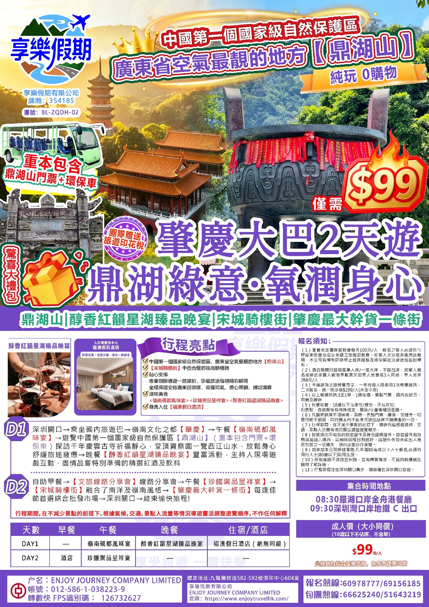 鼎湖綠意 · 氧潤身心 丨肇慶 純玩大巴2天遊