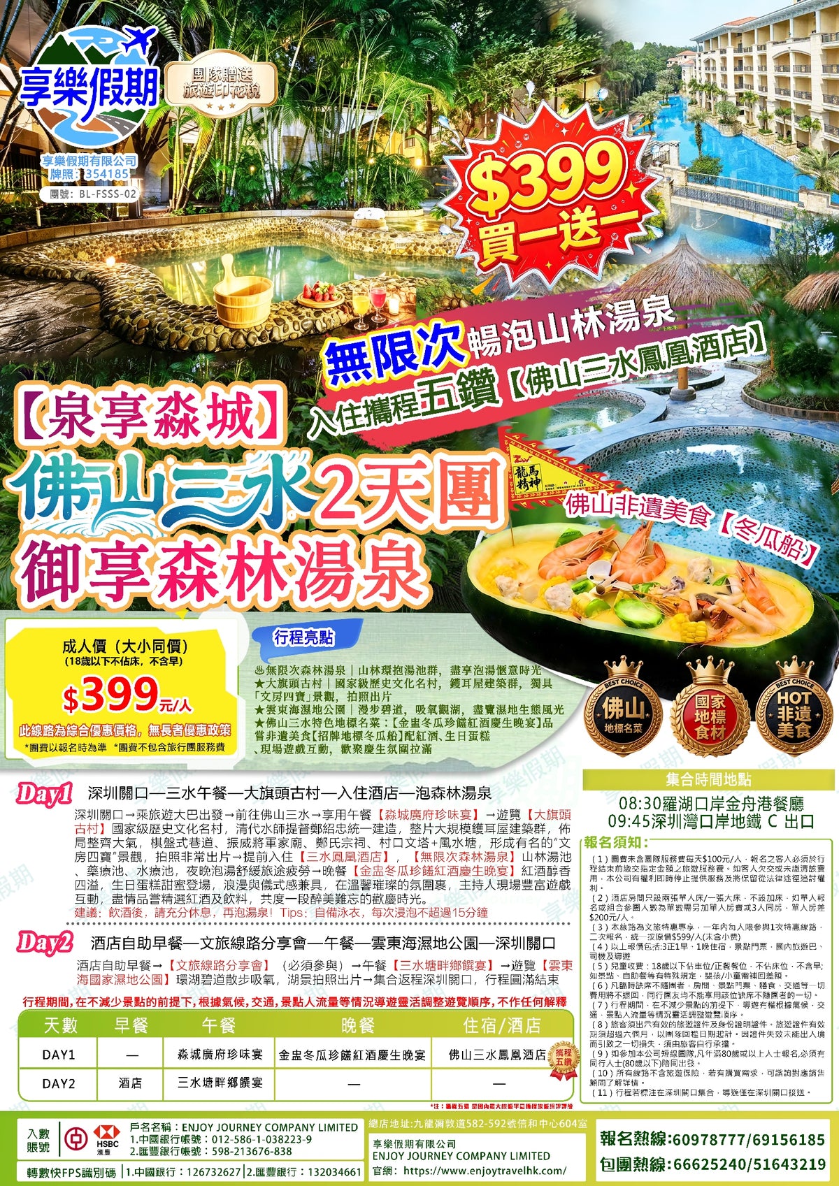 “泉享淼城”佛山三水丨禦享森林湯泉 純玩大巴2天團
