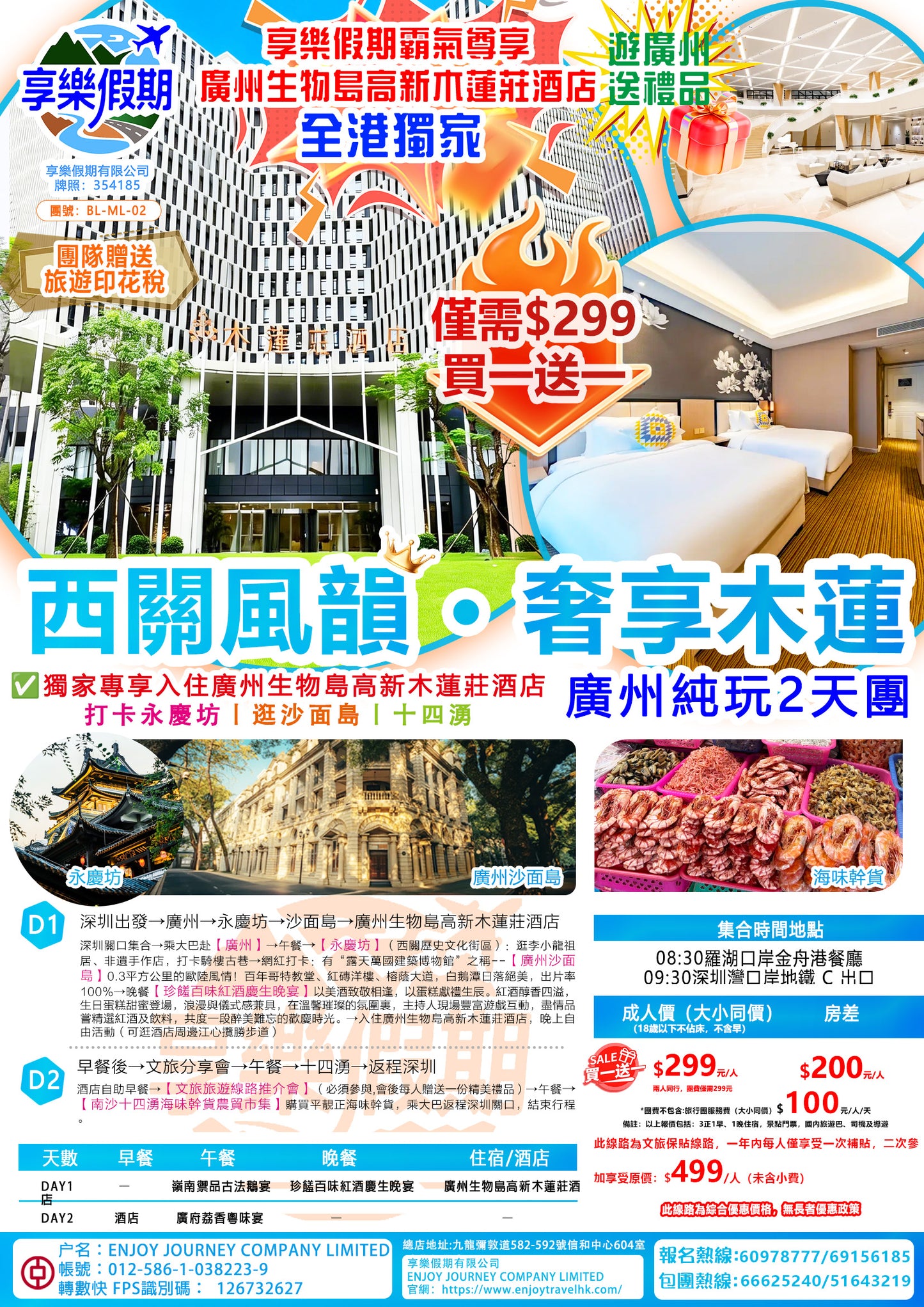 【嶺南奢享·木蓮盛境】羊城廣州純玩2天團