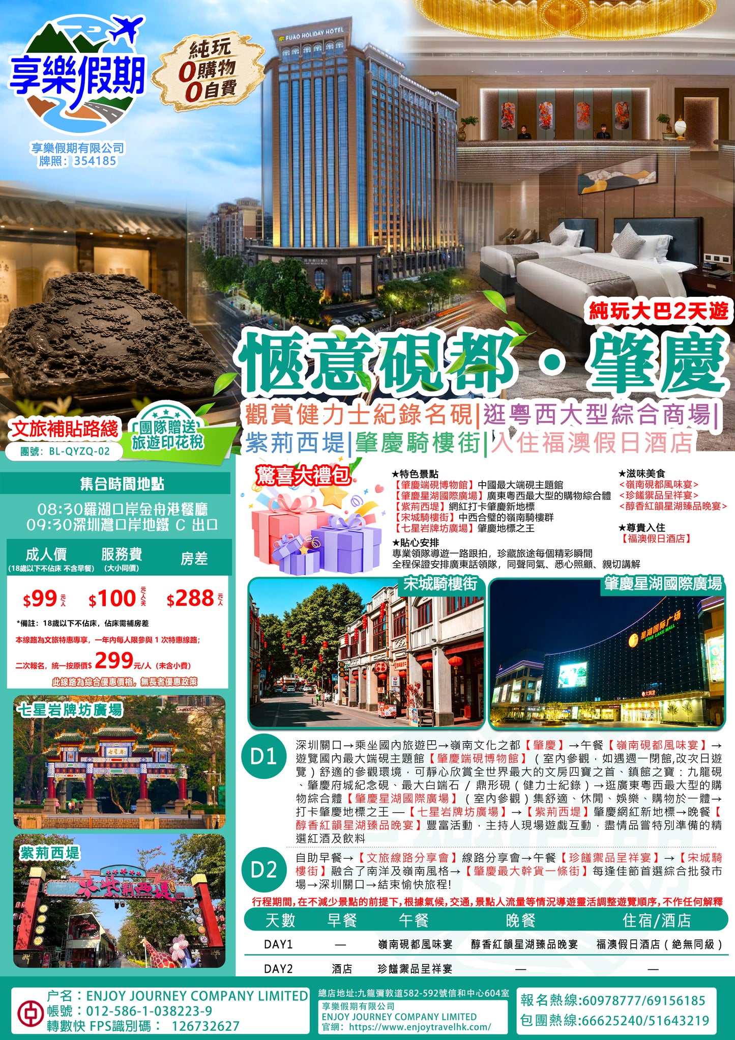 愜意硯都 · 肇慶 純玩大巴兩天遊