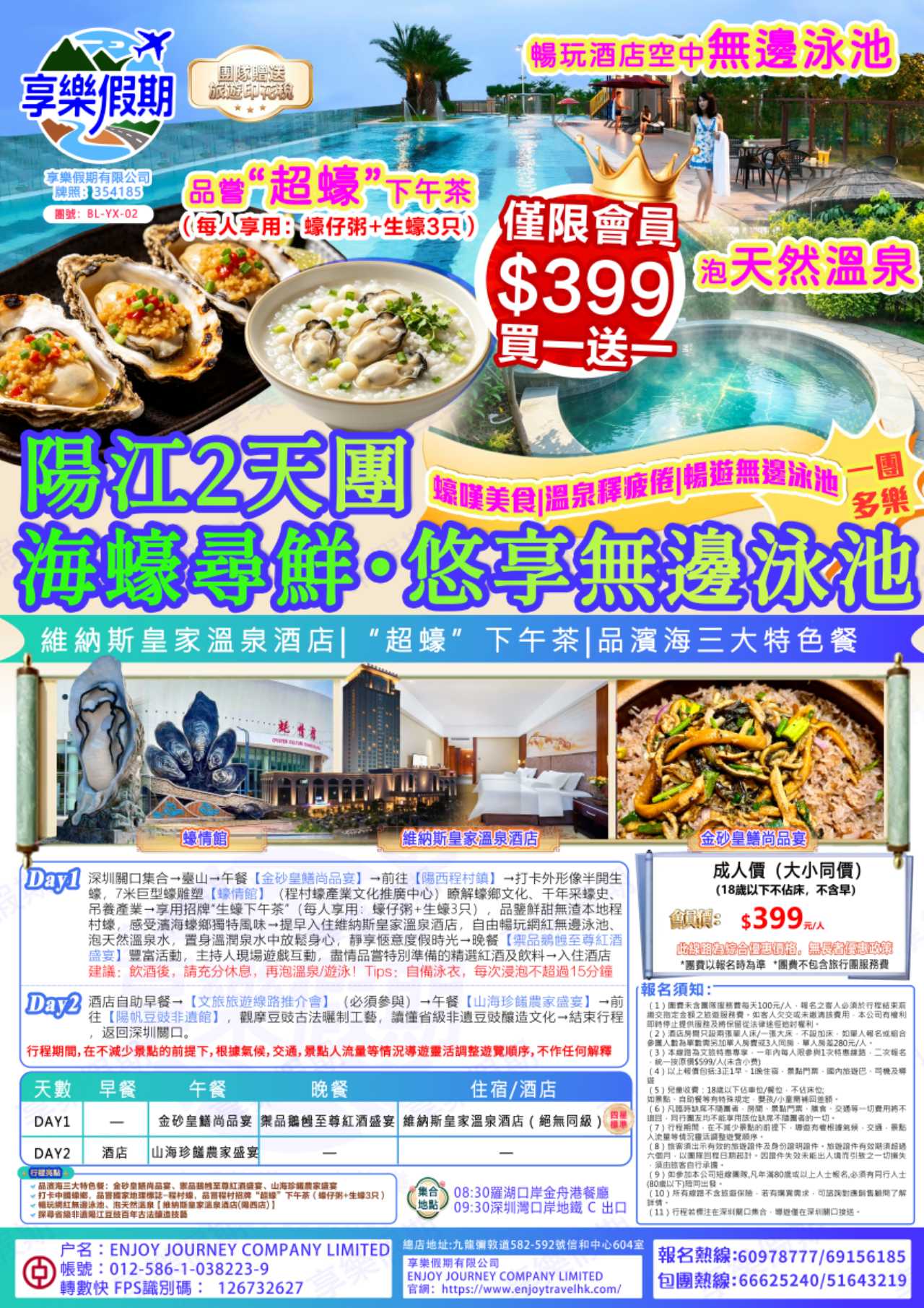 “海蠔尋鮮・悠享無邊泳池”丨 陽江純玩大巴2天團