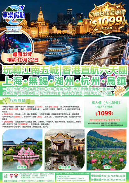 玩轉江南五城|香港直航六天團