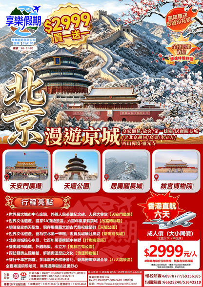 北京·漫遊京城香港直航六天