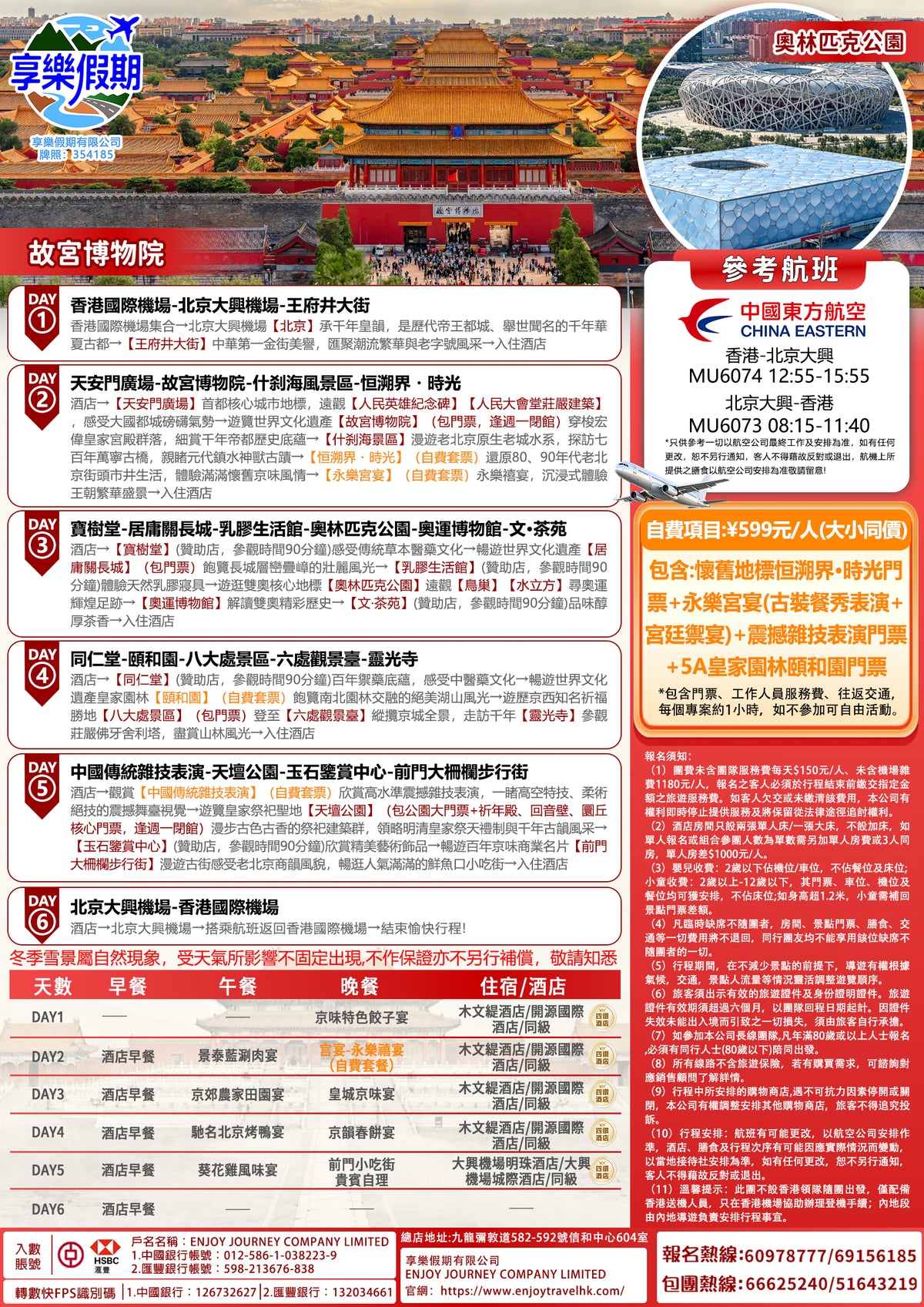 北京·漫遊京城香港直航六天