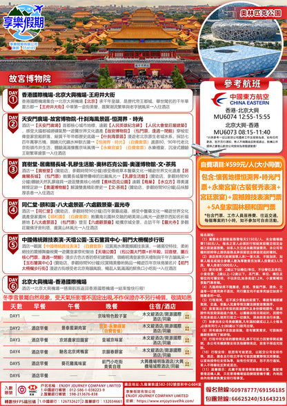 北京·漫遊京城香港直航六天