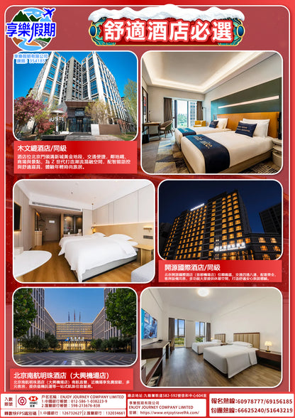 北京·漫遊京城香港直航六天