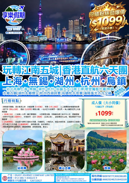 玩轉江南五城|香港直航六天團