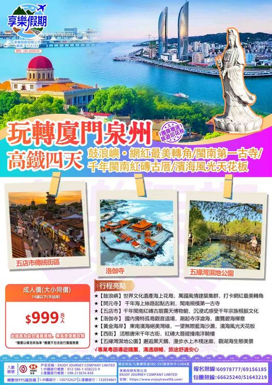 玩轉廈門泉州高鐵四天