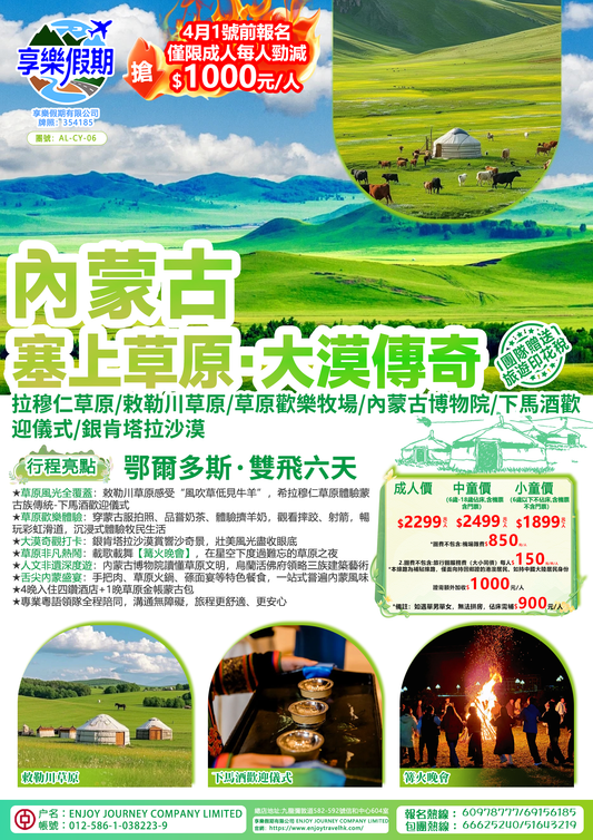 內蒙古鄂爾多斯·雙飛六天