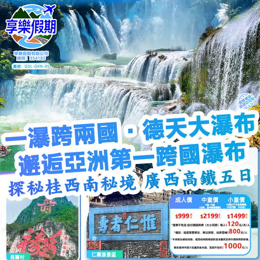 一瀑跨兩·德天大瀑布·桂西南動車五天遊