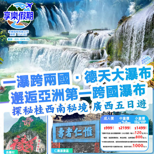 一瀑跨兩·德天大瀑布·桂西南動車五天遊