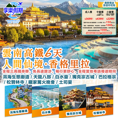 人間仙境·香格里拉 雲南高鐵六天