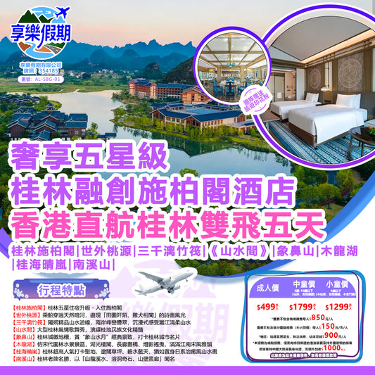 奢享五星級 桂林融創施柏閣酒店 香港直航桂林雙飛五天