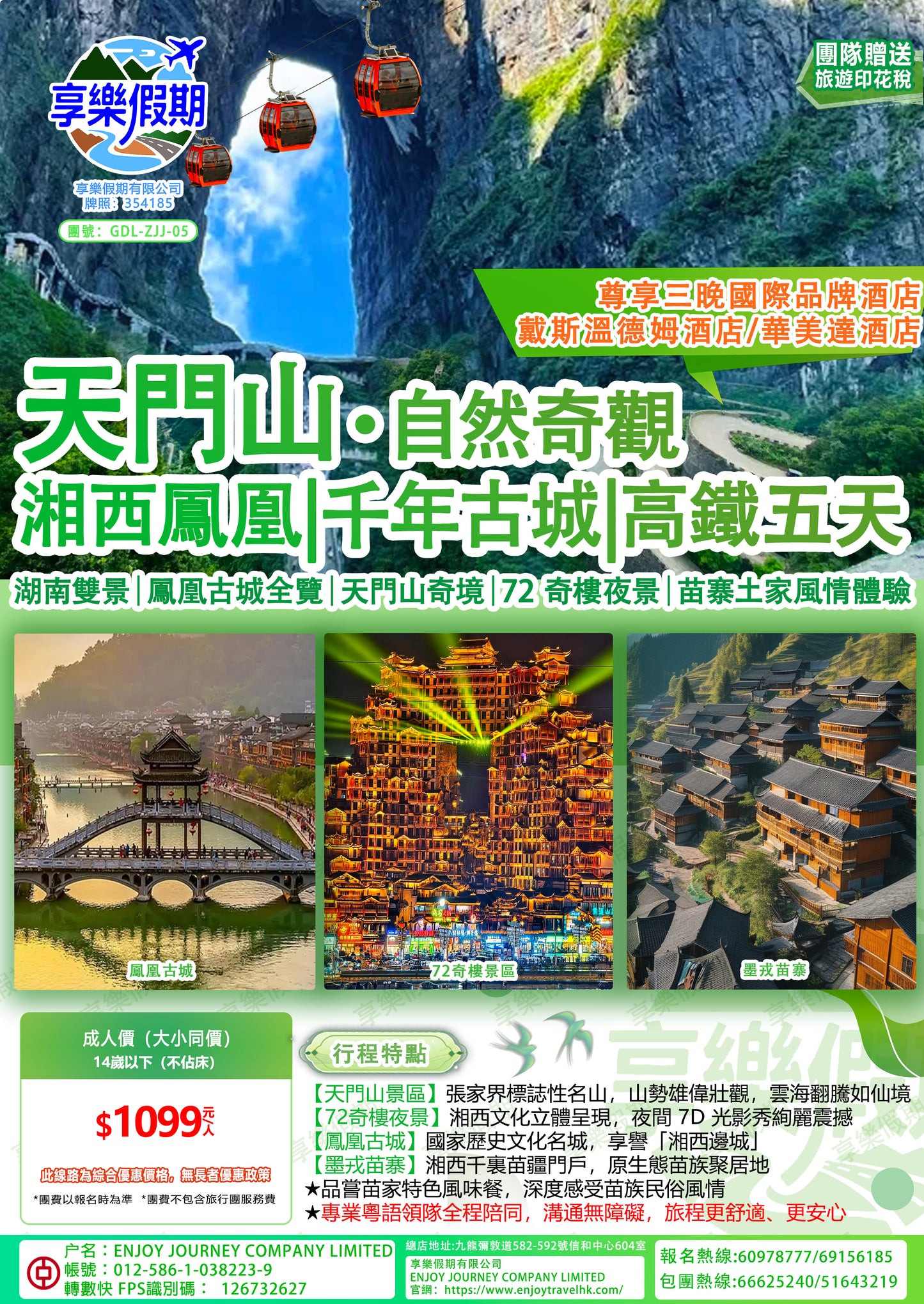 湖南張家界天門山·自然奇觀 湘西鳳凰·千年古城·湖南雙景雙動五天