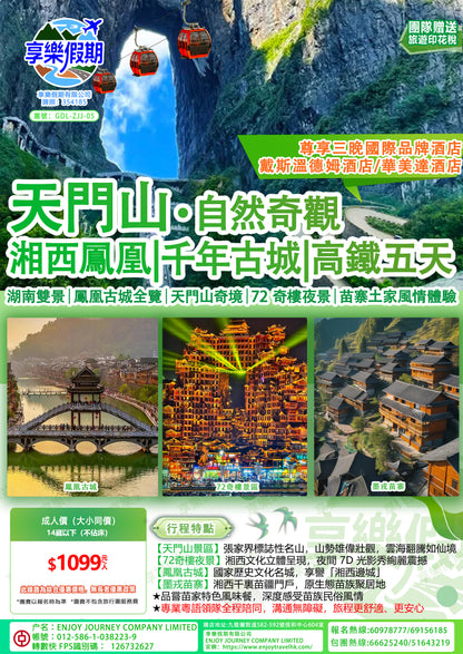 湖南張家界天門山·自然奇觀 湘西鳳凰·千年古城·湖南雙景雙動五天