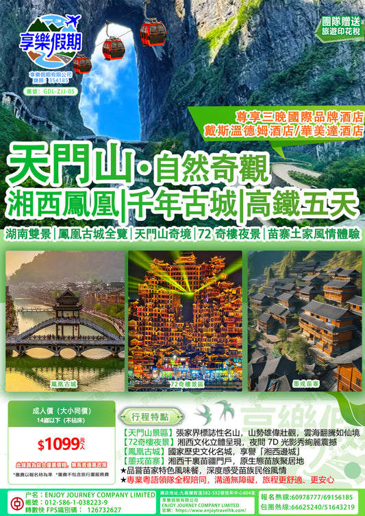 湖南張家界天門山·自然奇觀 湘西鳳凰·千年古城·湖南雙景雙動五天