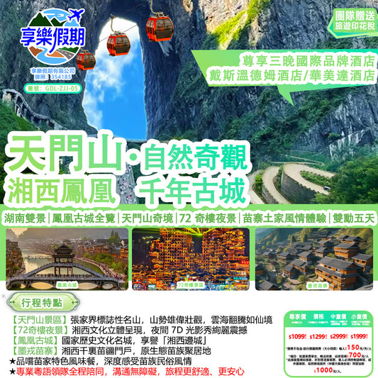 湖南張家界天門山鳳凰古城動車五天