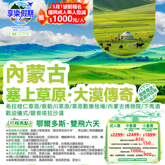 內蒙古鄂爾多斯·雙飛六天