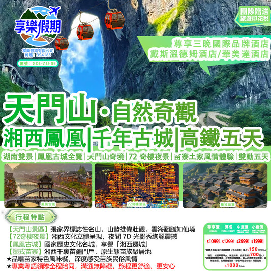 湖南張家界天門山鳳凰古城動車五天