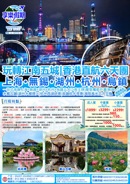玩轉江南五城|香港直航六天團
