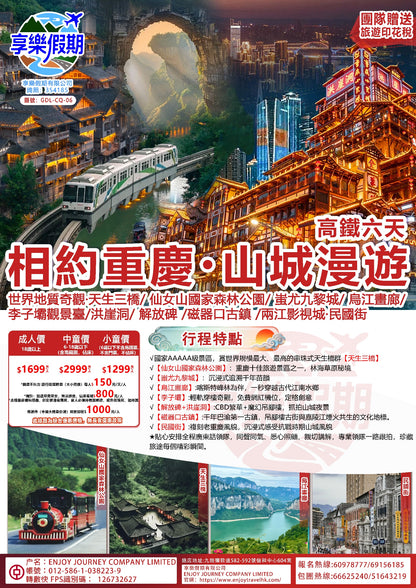 相約重慶·山城漫遊 雙動六天