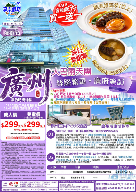 “絲路繁華 · 廣府樂韻”廣州 純玩大巴2天團