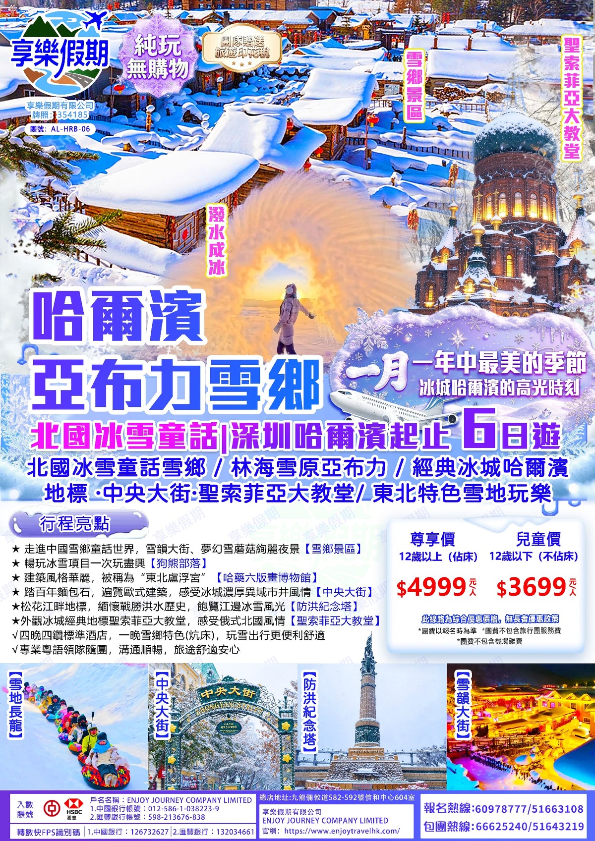 北國冰雪童話 哈爾濱亞布力雪鄉六日遊