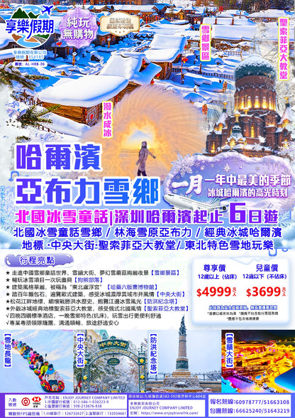 北國冰雪童話 哈爾濱亞布力雪鄉六日遊