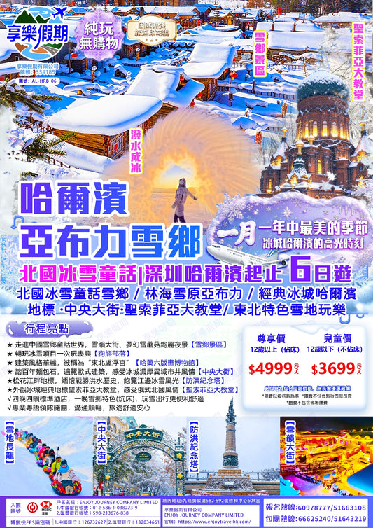 北國冰雪童話 哈爾濱亞布力雪鄉六日遊