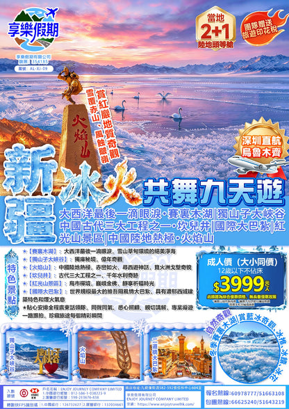 新疆| 冰火共舞九天遊