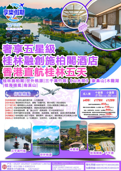 奢享五星級 桂林融創施柏閣酒店 香港直航桂林五天