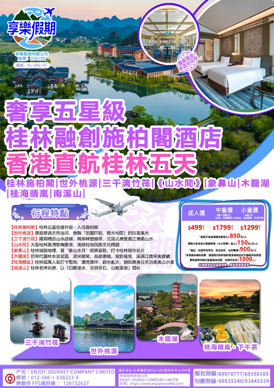 奢享五星級 桂林融創施柏閣酒店 香港直航桂林五天