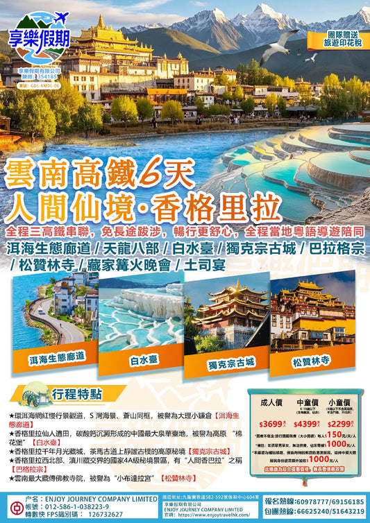 人間仙境·香格里拉 雲南高鐵六天