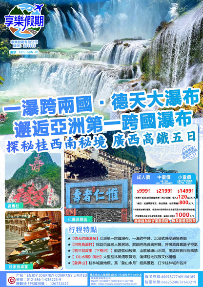 一瀑跨兩·德天大瀑布·桂西南動車五天遊