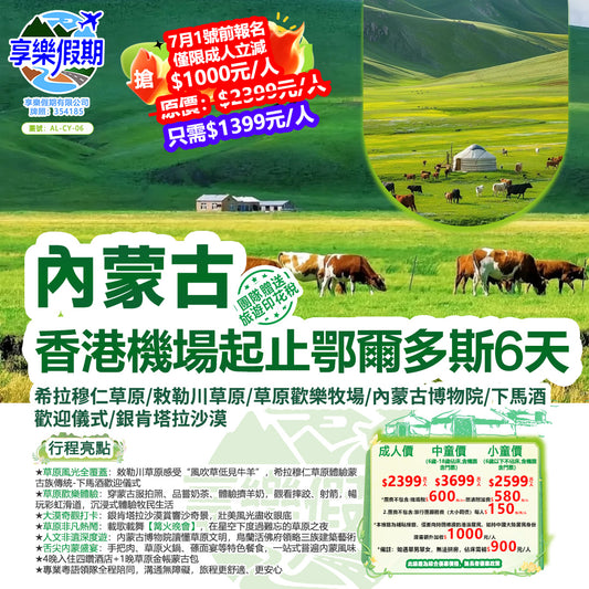 內蒙古鄂爾多斯·雙飛六天