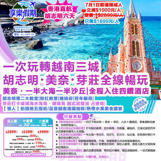 一次玩轉越南三城｜胡志明・美奈・芽莊全線暢玩雙飛六天