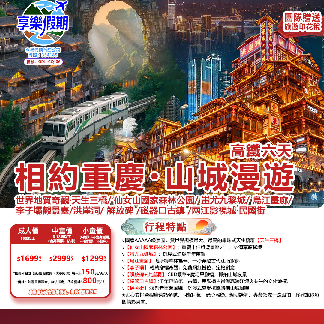 相約重慶·山城漫遊 雙動六天