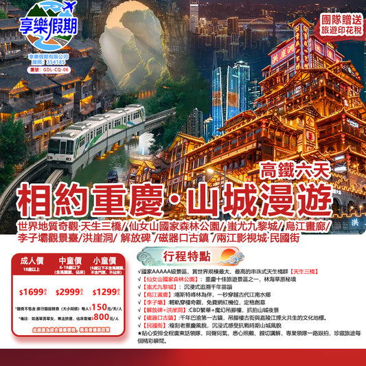 相約重慶·山城漫遊 雙動六天