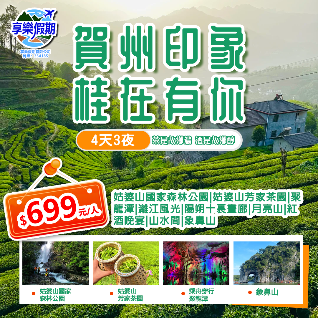 賀州印象桂在有你 · 賀州桂林陽朔動車四天