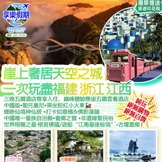 崖上奢居·天空之城·閩浙贛江南古雙動六天