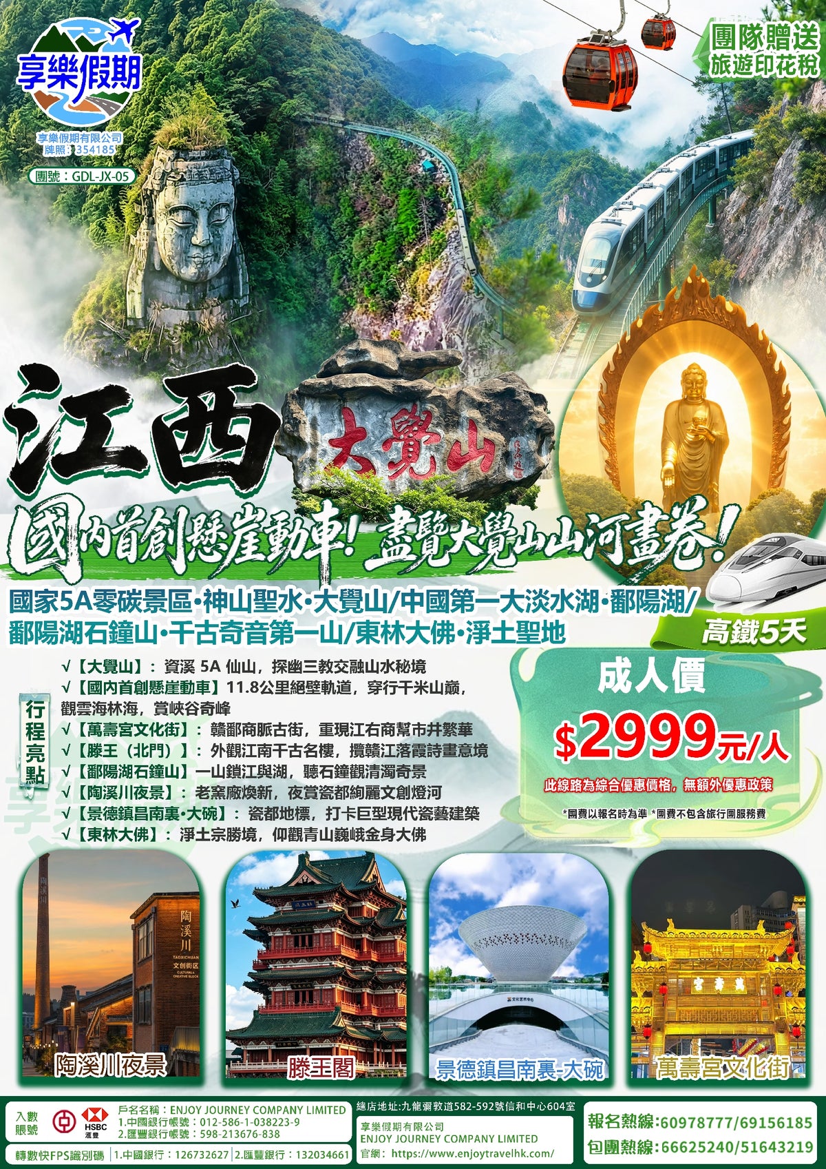 江西·大覺山高鐵五天