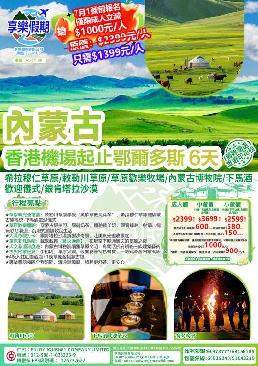 內蒙古鄂爾多斯·香港直航六天
