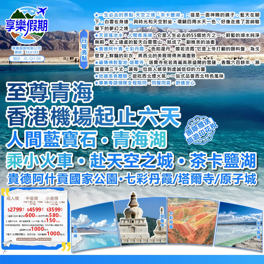 至尊青海·雙飛六天