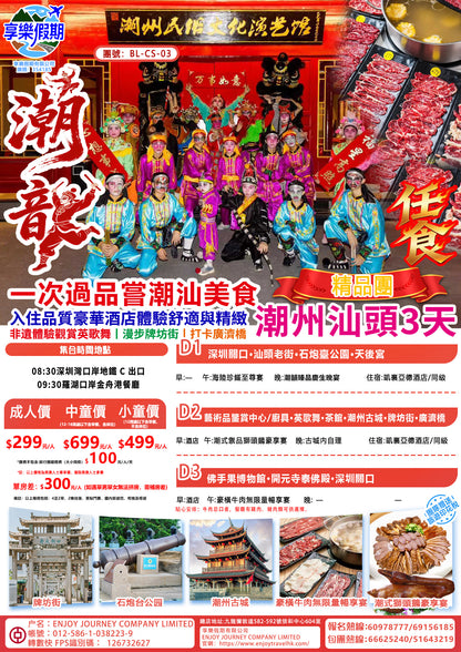 【潮韻】潮州 汕頭大巴3天團