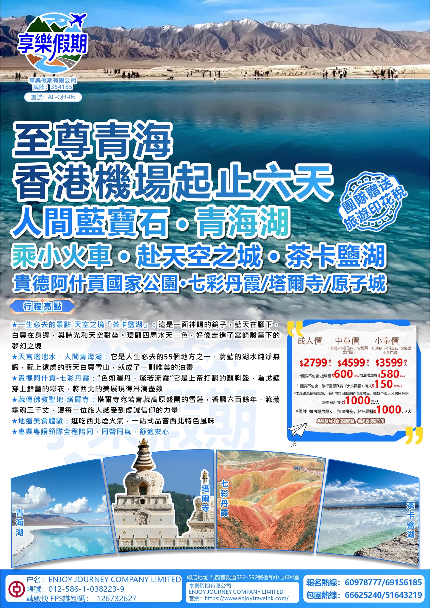 至尊青海·香港機場起止六天