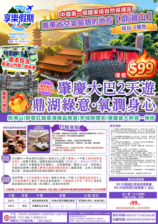 鼎湖綠意 · 氧潤身心 丨肇慶 純玩大巴2天遊