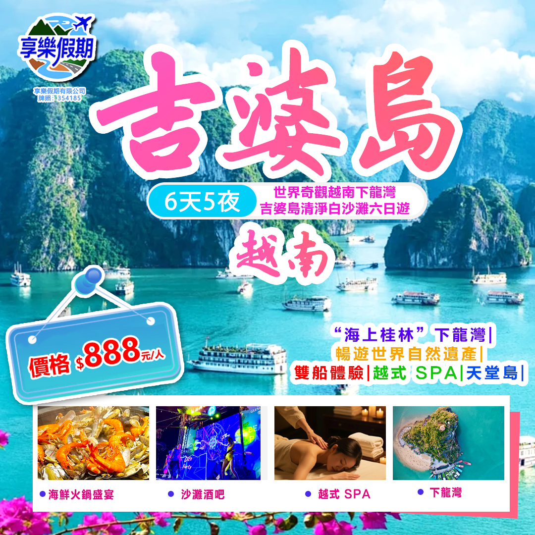 世界奇觀越南下龍灣·吉婆島清淨白沙灘雙動六日遊