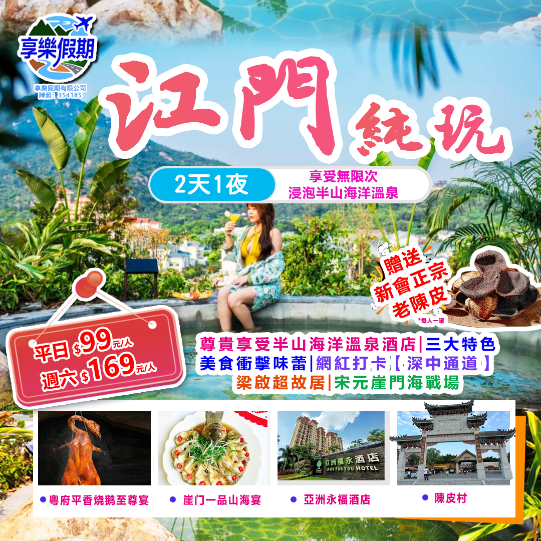 “粵韻僑風”亞洲福永溫泉 江門純玩大巴兩天遊