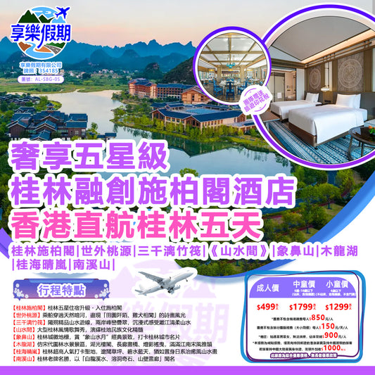 奢享五星級 桂林融創施柏閣酒店 香港直航桂林雙飛五天