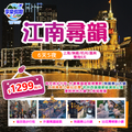 江南尋韻·梅香襌意·上海/無鍚/杭州/嘉興雙飛七天